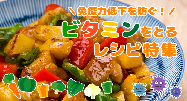 免疫力低下を防ぐ ビタミンをとるレシピ特集 お料理まとめ