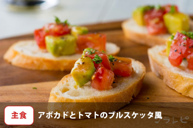 アボカドとトマトのブルスケッタ風