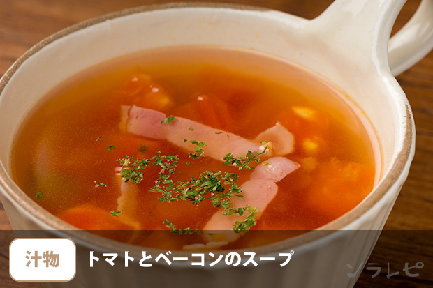 トマトとベーコンのスープ