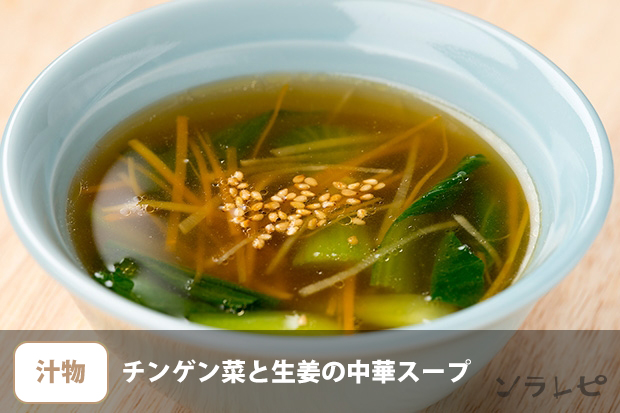 チンゲン菜と生姜の中華スープ