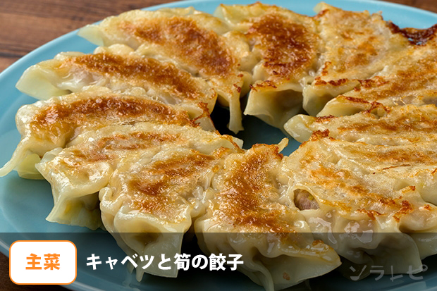 キャベツと筍の餃子