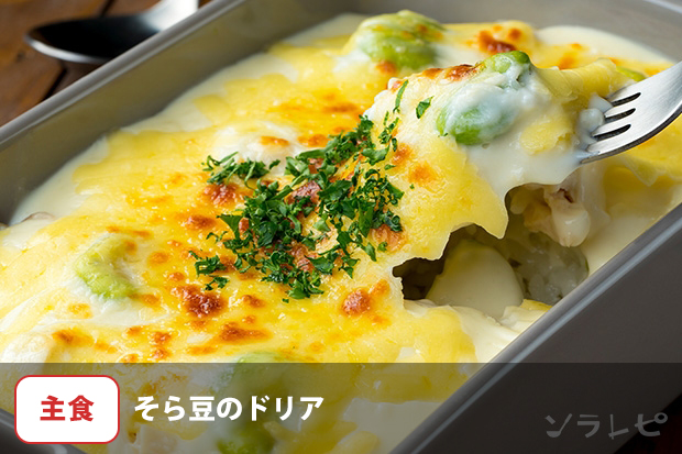 そら豆のドリア