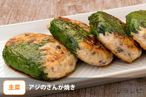 アジのさんが焼き