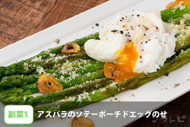 アスパラのソテーポーチドエッグのせ