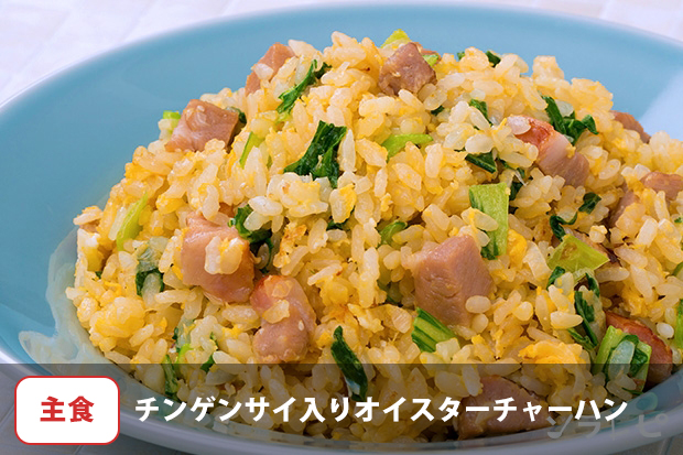 チンゲンサイ入りオイスターチャーハン