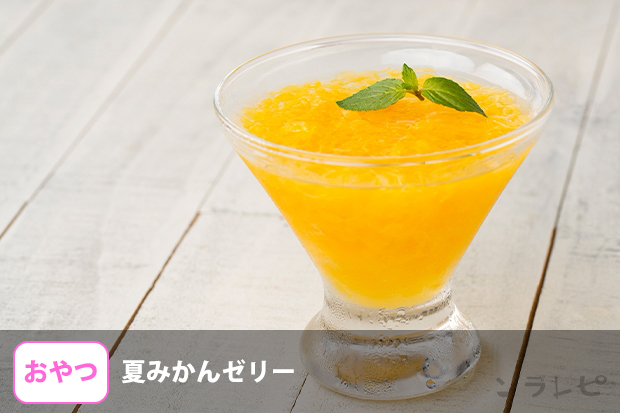夏みかんゼリー