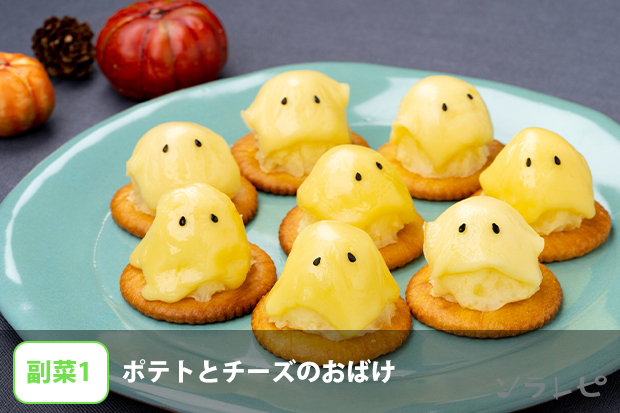 ポテトとチーズのおばけ