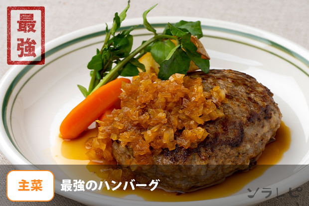 最強のハンバーグ