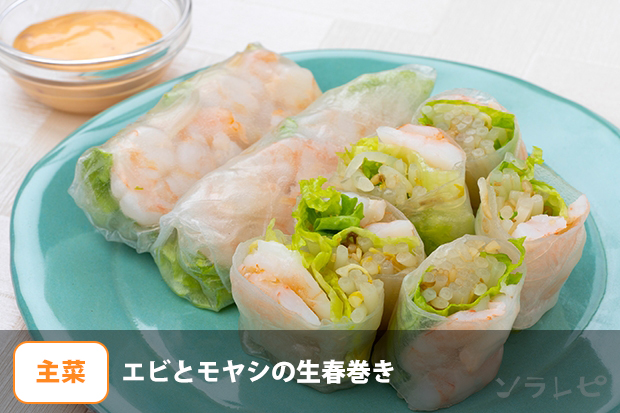 エビとモヤシの生春巻き