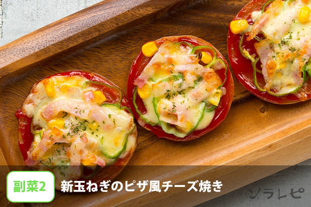 新玉ねぎのピザ風チーズ焼き