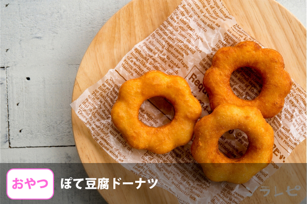 ぽて豆腐ドーナツ