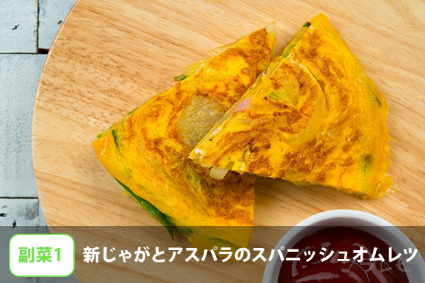 新じゃがとアスパラのスパニッシュオムレツ