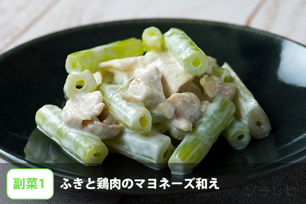 ふきと鶏肉のマヨネーズ和え