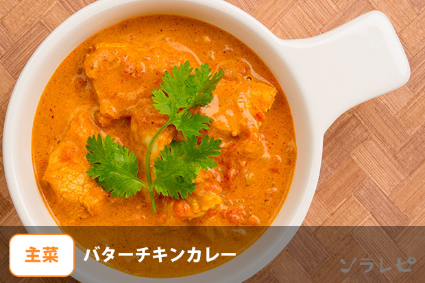 バターチキンカレー
