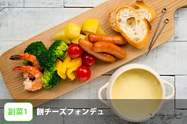 餅チーズフォンデュ