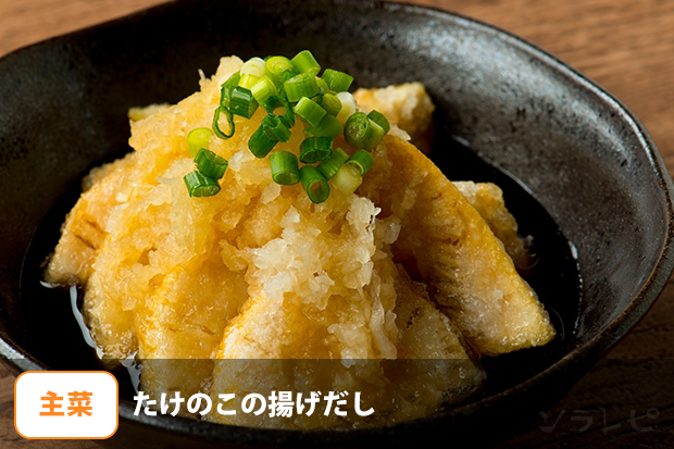 たけのこの揚げだし
