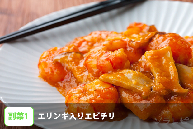 エリンギ入りエビチリ