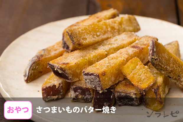 さつまいものバター焼き