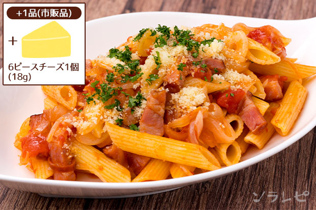 アラビアータ＋6ピースチーズ1個(18g)