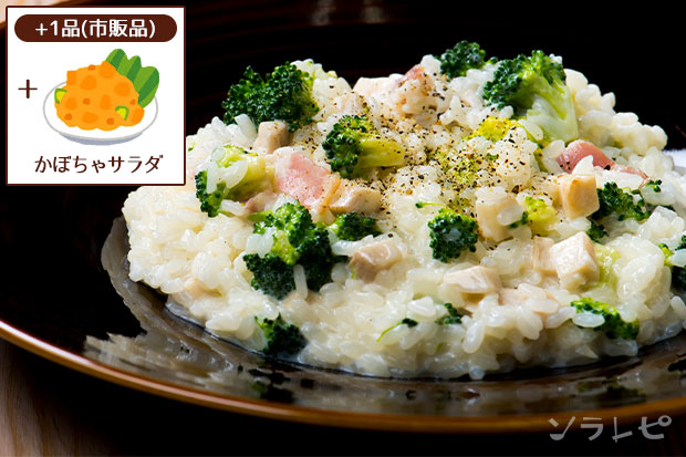 ブロッコリーとエリンギのリゾット+かぼちゃサラダ