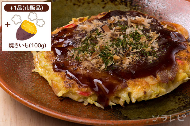 お好み焼き+焼きいも(100g:中サイズ約1/2本)