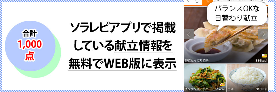 合数数1,000ポイントでソラレピアプリで掲載している献立情報を無料でWEB版に表示