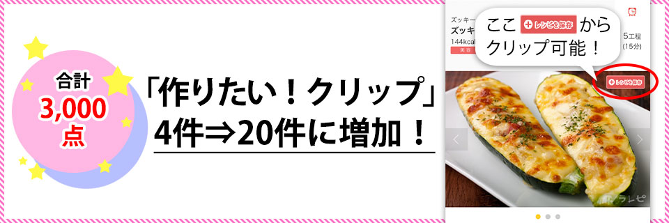 合数数3,000ポイントで「作りたい!クリップ」4件⇒20件に増加!