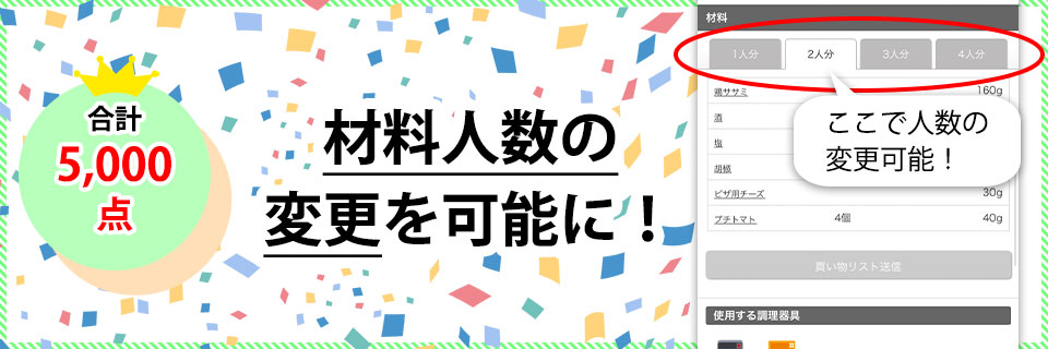 合数数5,000ポイントで材料人数の変更を可能に!