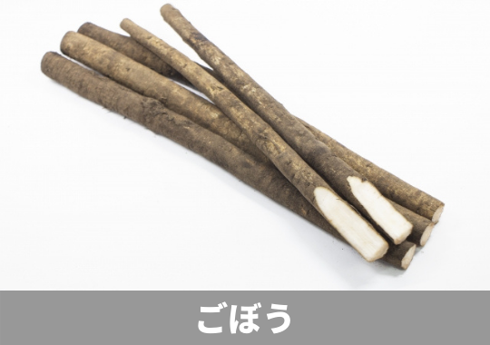 ごぼう