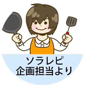 ソラレピ企画担当より