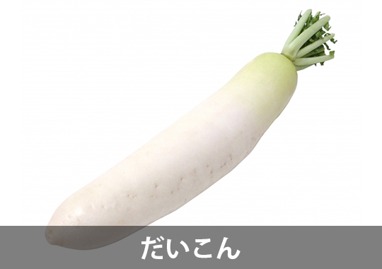 大根