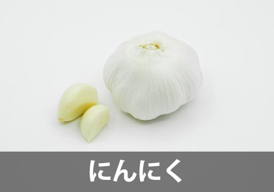 にんにく