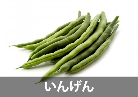いんげん