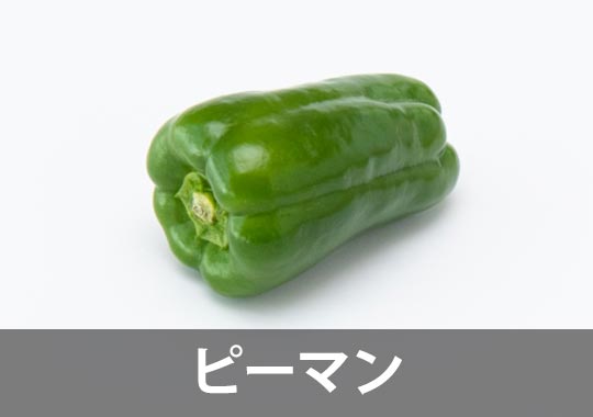 ピーマン