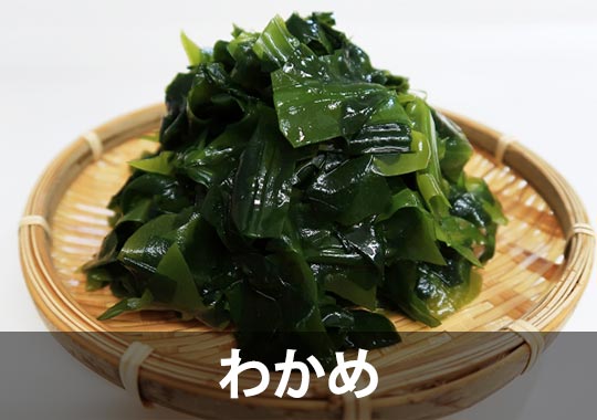 わかめ