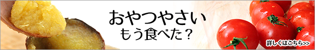 おやつやさい販売中!
